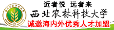 近者悅 遠者來 西北農林科技大學誠邀海內外優秀人才加盟